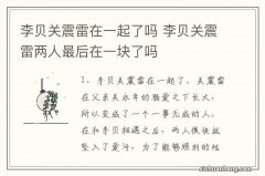 李贝关震雷在一起了吗 李贝关震雷两人最后在一块了吗