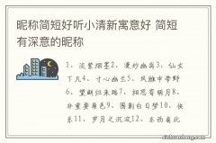 昵称简短好听小清新寓意好 简短有深意的昵称