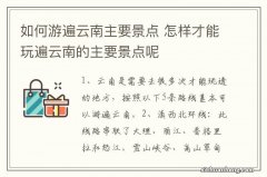 如何游遍云南主要景点 怎样才能玩遍云南的主要景点呢