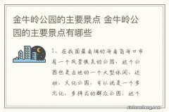 金牛岭公园的主要景点 金牛岭公园的主要景点有哪些