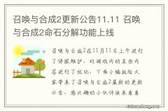 召唤与合成2更新公告11.11 召唤与合成2命石分解功能上线