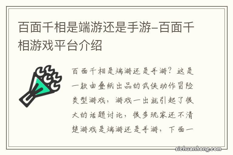 百面千相是端游还是手游-百面千相游戏平台介绍