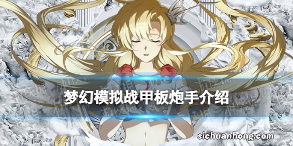 梦幻模拟战甲板炮手怎么样 梦幻模拟战手游新兵种甲板炮手介绍