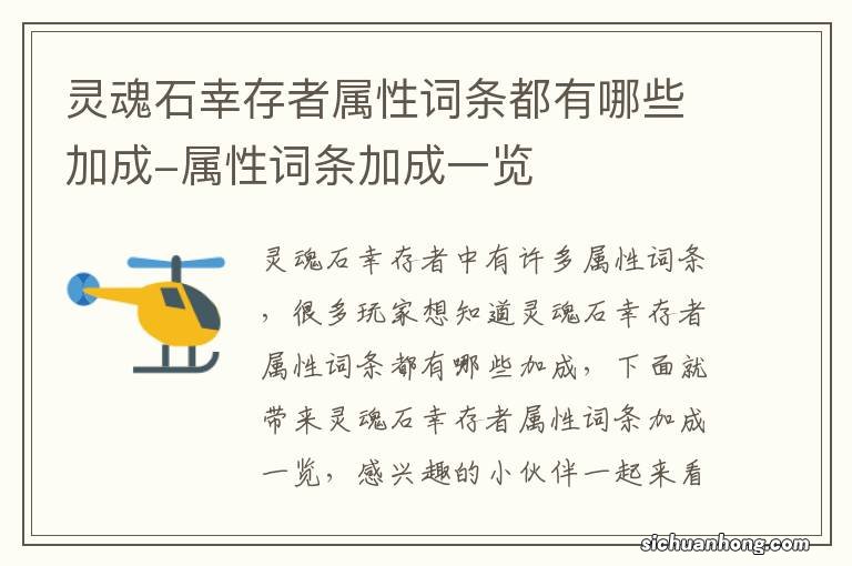 灵魂石幸存者属性词条都有哪些加成-属性词条加成一览