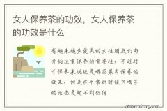 女人保养茶的功效，女人保养茶的功效是什么