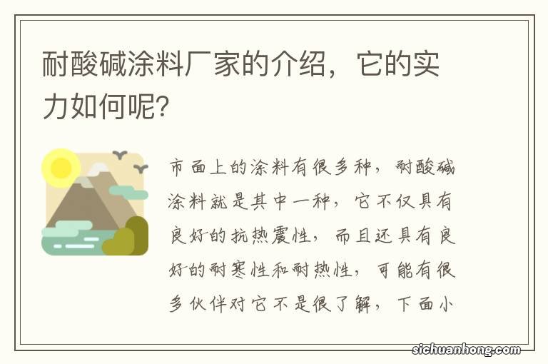 耐酸碱涂料厂家的介绍，它的实力如何呢？