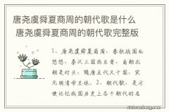 唐尧虞舜夏商周的朝代歌是什么 唐尧虞舜夏商周的朝代歌完整版