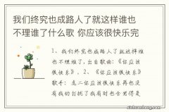 我们终究也成路人了就这样谁也不理谁了什么歌 你应该很快乐完整歌词