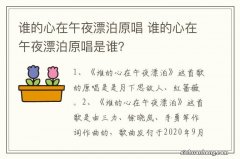 谁的心在午夜漂泊原唱 谁的心在午夜漂泊原唱是谁？