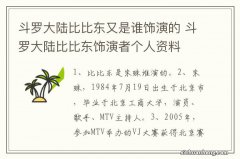 斗罗大陆比比东又是谁饰演的 斗罗大陆比比东饰演者个人资料