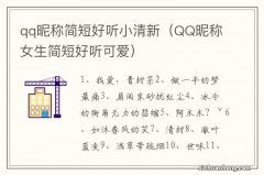 QQ昵称女生简短好听可爱 qq昵称简短好听小清新