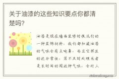 关于油漆的这些知识要点你都清楚吗？