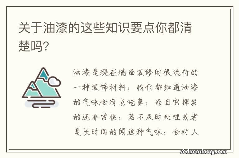 关于油漆的这些知识要点你都清楚吗？