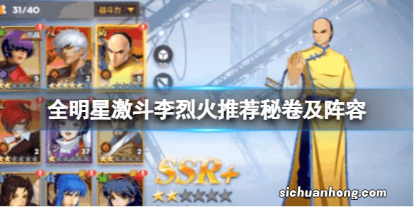 全明星激斗李烈火推荐秘卷及阵容 李烈火怎么搭配秘卷阵容