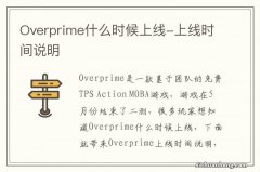 Overprime什么时候上线-上线时间说明