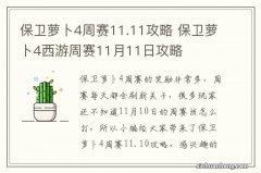 保卫萝卜4周赛11.11攻略 保卫萝卜4西游周赛11月11日攻略