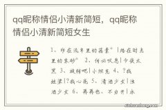 qq昵称情侣小清新简短，qq昵称情侣小清新简短女生