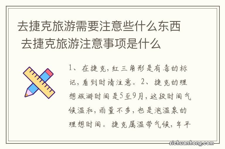 去捷克旅游需要注意些什么东西 去捷克旅游注意事项是什么