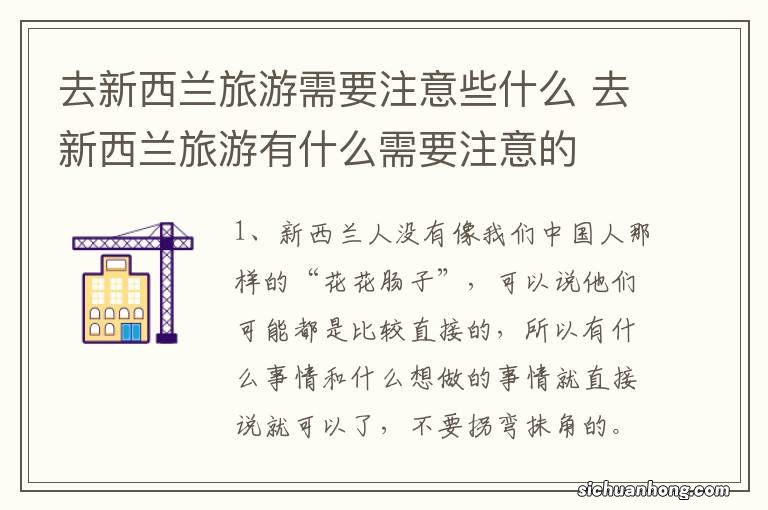 去新西兰旅游需要注意些什么 去新西兰旅游有什么需要注意的