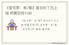 《宝可梦：朱/紫》首日补丁已上线 所需空间1GB