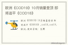 欧洲《COD19》10月销量登顶 即将追平《COD18》