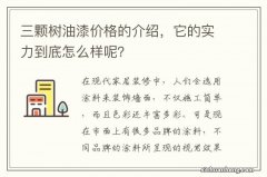 三颗树油漆价格的介绍，它的实力到底怎么样呢？