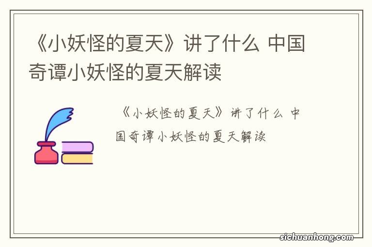 《小妖怪的夏天》讲了什么 中国奇谭小妖怪的夏天解读