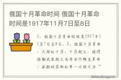 俄国十月革命时间 俄国十月革命时间是1917年11月7日至8日