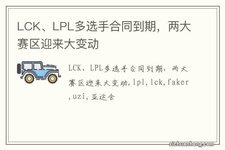 LCK、LPL多选手合同到期，两大赛区迎来大变动