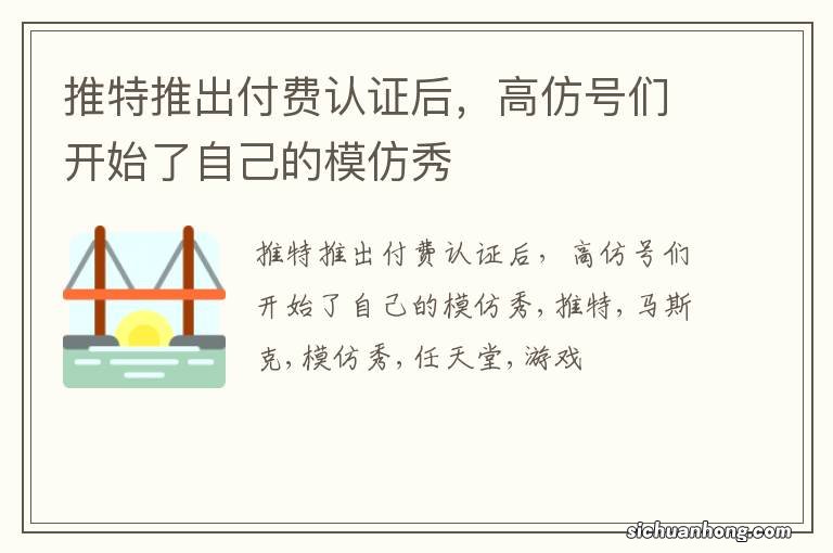 推特推出付费认证后，高仿号们开始了自己的模仿秀