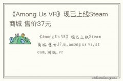 《Among Us VR》现已上线Steam商城 售价37元