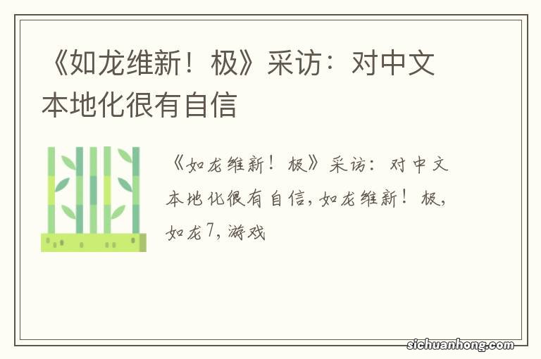 《如龙维新!极》采访:对中文本地化很有自信