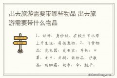 出去旅游需要带哪些物品 出去旅游需要带什么物品