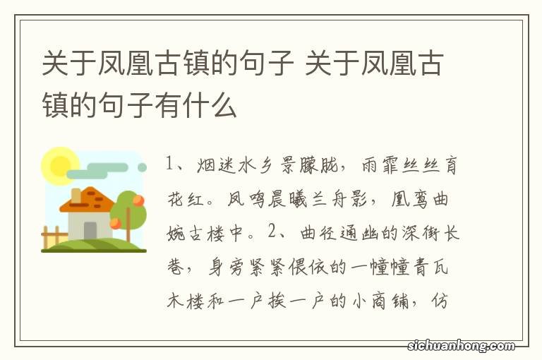 关于凤凰古镇的句子 关于凤凰古镇的句子有什么