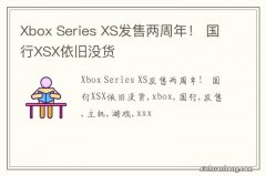 Xbox Series XS发售两周年！ 国行XSX依旧没货