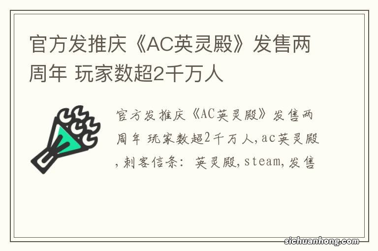 官方发推庆《AC英灵殿》发售两周年 玩家数超2千万人