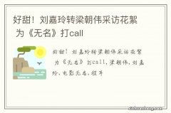 好甜！刘嘉玲转梁朝伟采访花絮 为《无名》打call