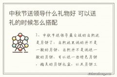 中秋节送领导什么礼物好 可以送礼的时候怎么搭配