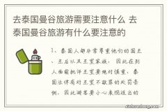 去泰国曼谷旅游需要注意什么 去泰国曼谷旅游有什么要注意的