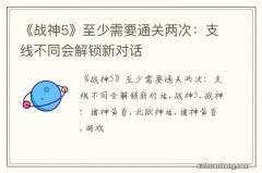 《战神5》至少需要通关两次：支线不同会解锁新对话