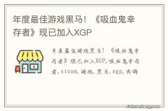 年度最佳游戏黑马！《吸血鬼幸存者》现已加入XGP