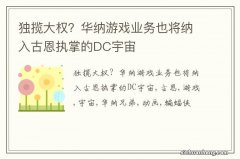 独揽大权？华纳游戏业务也将纳入古恩执掌的DC宇宙