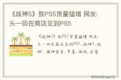 《战神5》致PS5货量猛增 网友:头一回在商店见到PS5