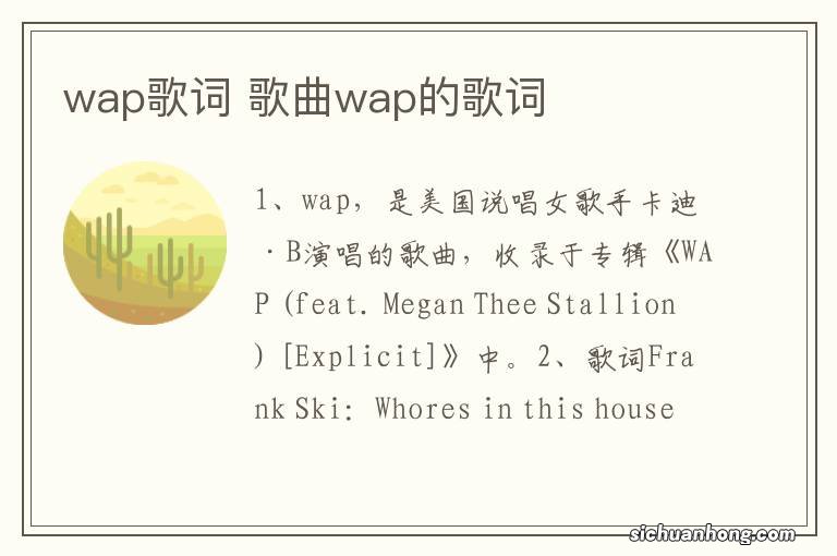 wap歌词 歌曲wap的歌词