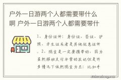 户外一日游两个人都需要带什么啊 户外一日游两个人都需要带什么东西