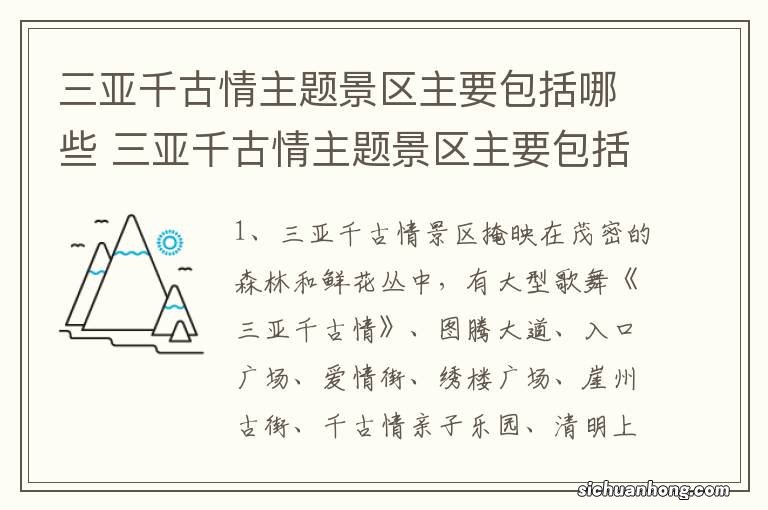 三亚千古情主题景区主要包括哪些 三亚千古情主题景区主要包括什么