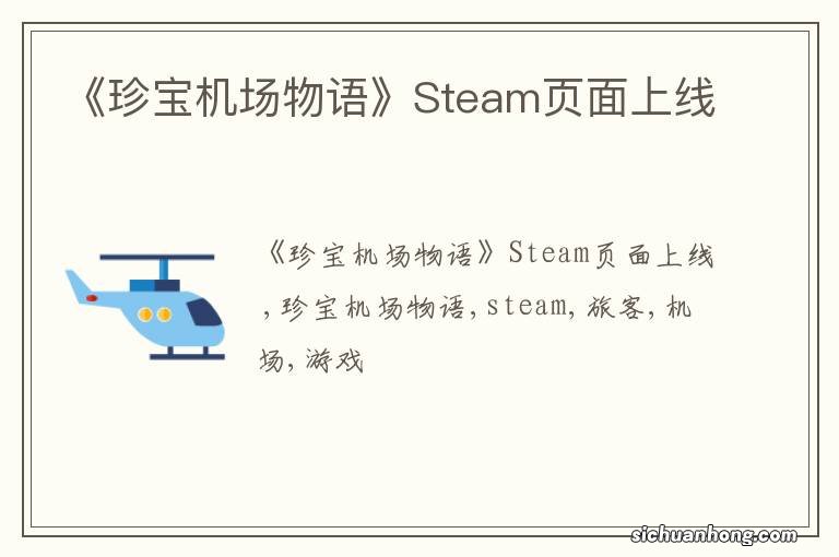 《珍宝机场物语》Steam页面上线