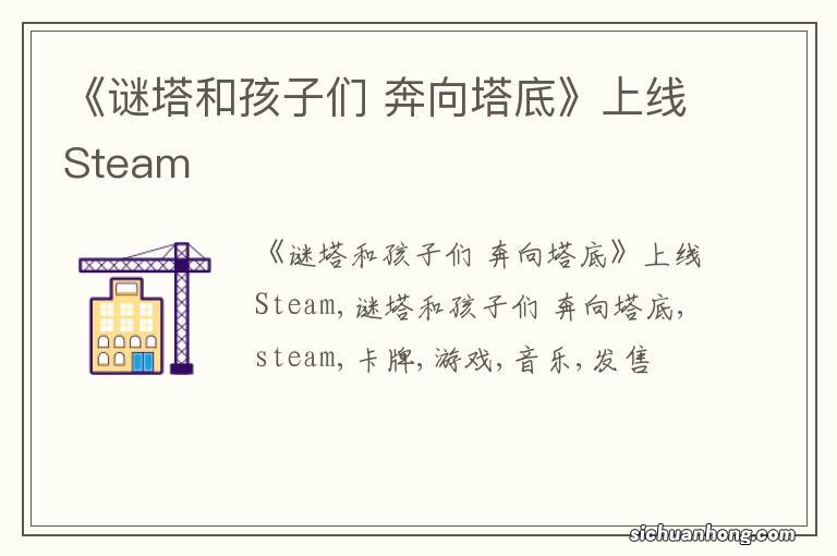 《谜塔和孩子们 奔向塔底》上线Steam