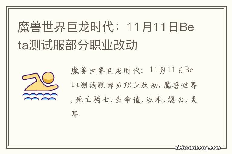 魔兽世界巨龙时代：11月11日Beta测试服部分职业改动