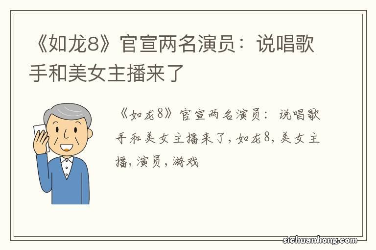 《如龙8》官宣两名演员:说唱歌手和美女主播来了